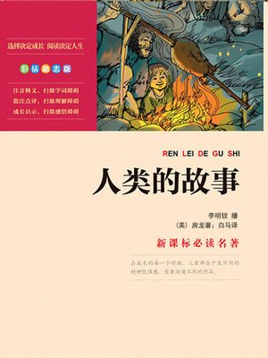 cover image of 人类的故事